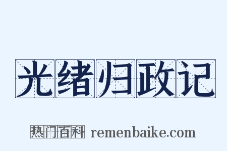 光绪归政记是什么意思的图片